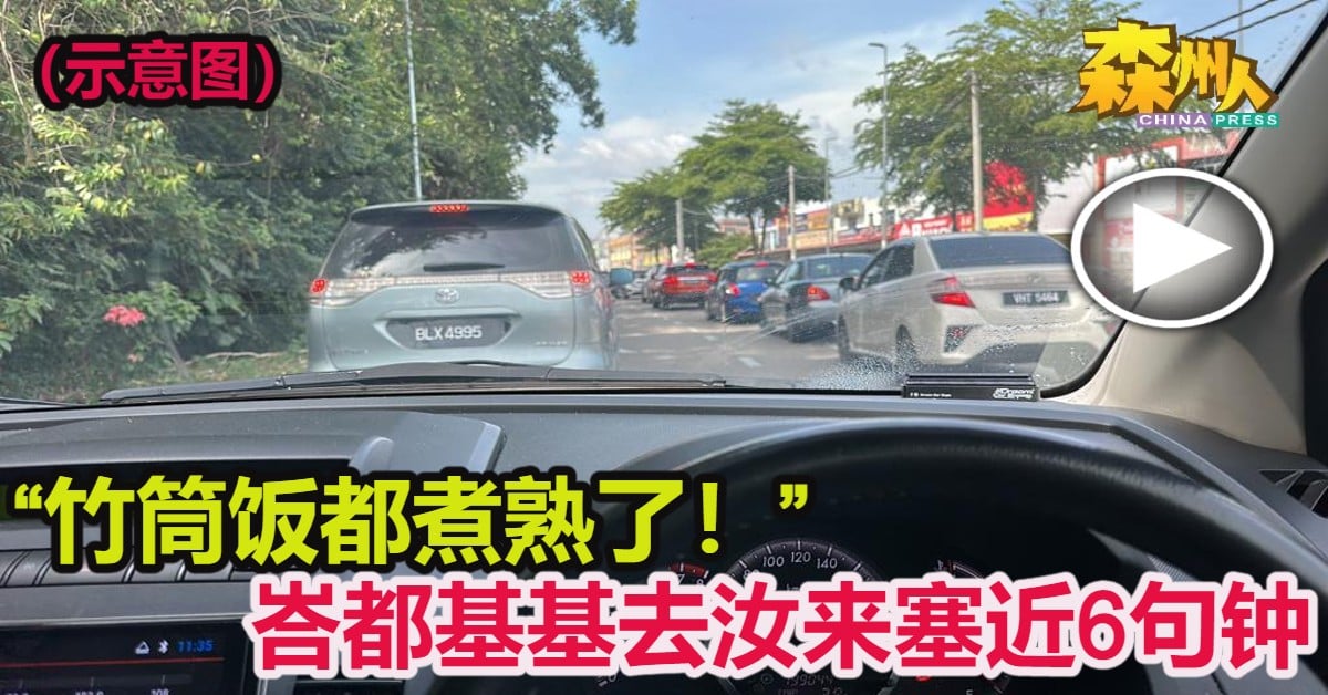 “竹筒饭都煮熟了！” 峇都基基去汝来塞近6句钟